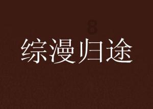 女生说晚上睡好了怎么回复?-专注解决你的困惑